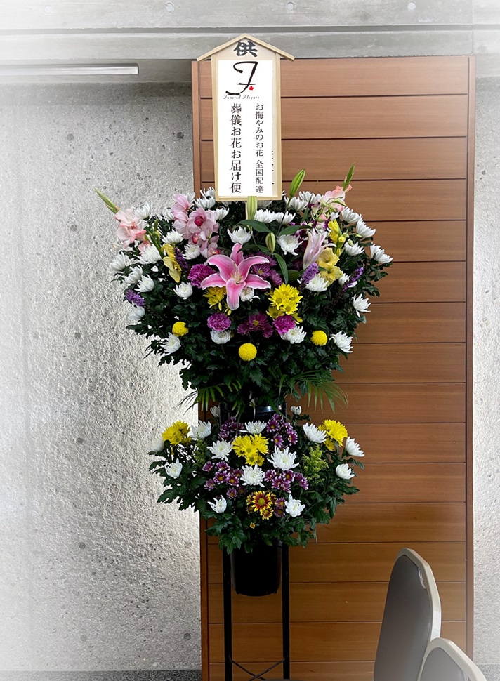 群馬県 前橋市斎場 生花 スタンド2段 一日葬届け 葬儀お花お届け便 群馬県 前橋市斎場 生花 スタンド2段 一日葬届け 葬儀お花お届け便