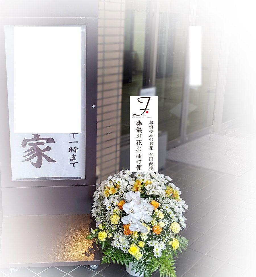 荒川区民営 町屋斎場 式場用生花 洋花 告別式のみの葬儀届け 葬儀お花お届け便 荒川区民営 町屋斎場 式場用生花 洋花 告別式のみの葬儀届け 葬儀お花お届け便