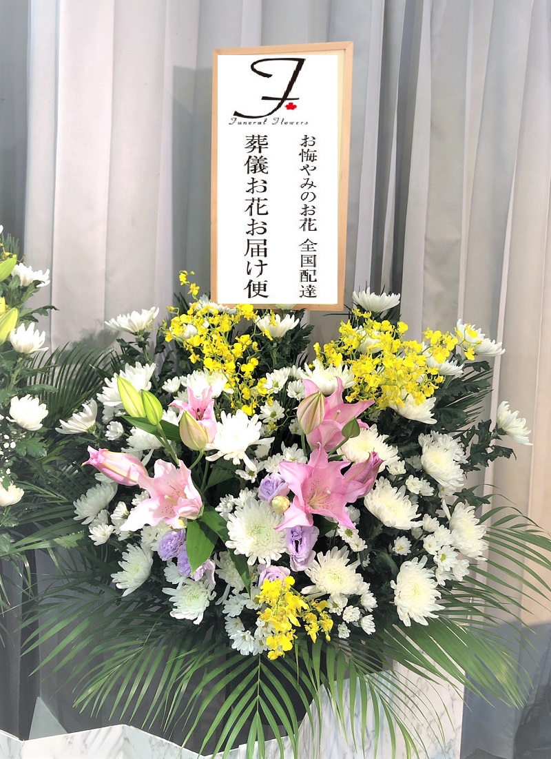 水戸市堀町 水戸市斎場 お悔やみ供花 和洋ミックス 告別式届け 葬儀お花お届け便