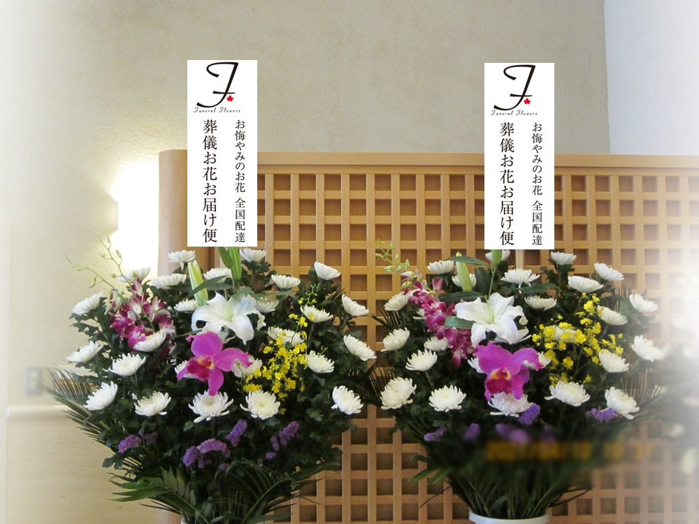 茨城県石岡市 石岡地方斎場 葬儀供花 和菊 4基 1日葬届け 葬儀お花お届け便