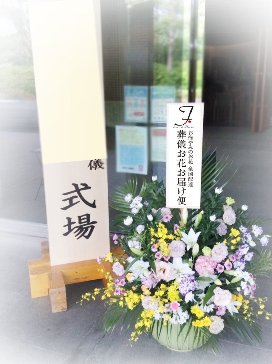 静岡県三島市 みしま聖苑 供花 和洋ミックス お通夜届け 葬儀お花お届け便 静岡県三島市 みしま聖苑 供花 和洋ミックス お通夜届け 葬儀お花お届け便