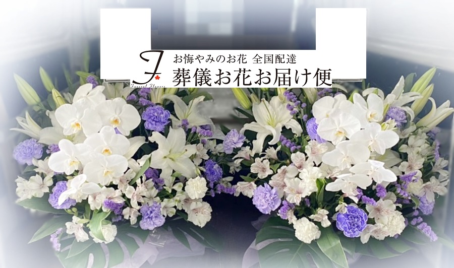 埼玉県新座市 供花アレンジメント 2基 洋花 ご自宅後飾り用 葬儀お花お届け便