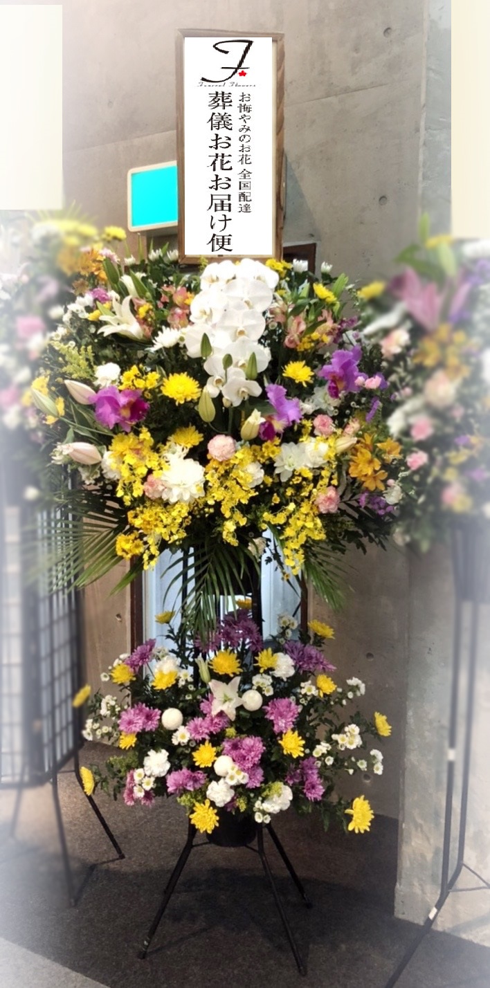 泉都葬祭社 供花 スタンド花 告別式届け 葬儀お花お届け便