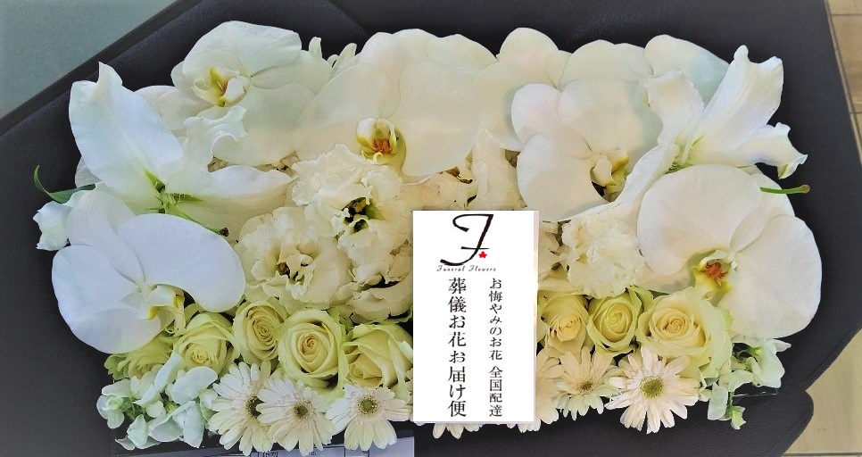 荒川区町屋 町屋斎場 お別れ用棺に納めるお盆花 洋花 火葬のみ届け 葬儀お花お届け便 荒川区町屋 町屋斎場 お別れ用棺に納めるお盆花 洋花 火葬のみ届け 葬儀お花お届け便