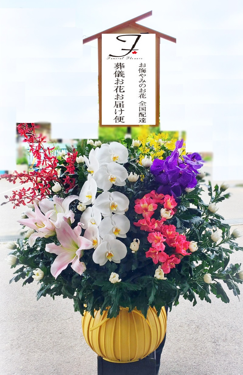 群馬県桐生市 桐生市斎場 葬儀生花 だるま籠 お通夜届け 葬儀お花お届け便 群馬県桐生市 桐生市斎場 葬儀生花 だるま籠 お通夜届け 葬儀お花お届け便