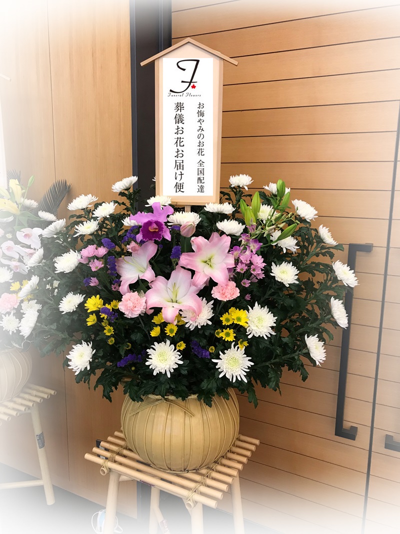 宇都宮市上欠町 悠久の丘 斎場用のお花 ダルマかご お通夜届け 葬儀お花お届け便