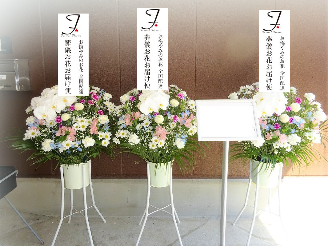 杉並区 サルビアホール荻窪 供花 洋花 3基 お通夜届け 葬儀お花お届け便