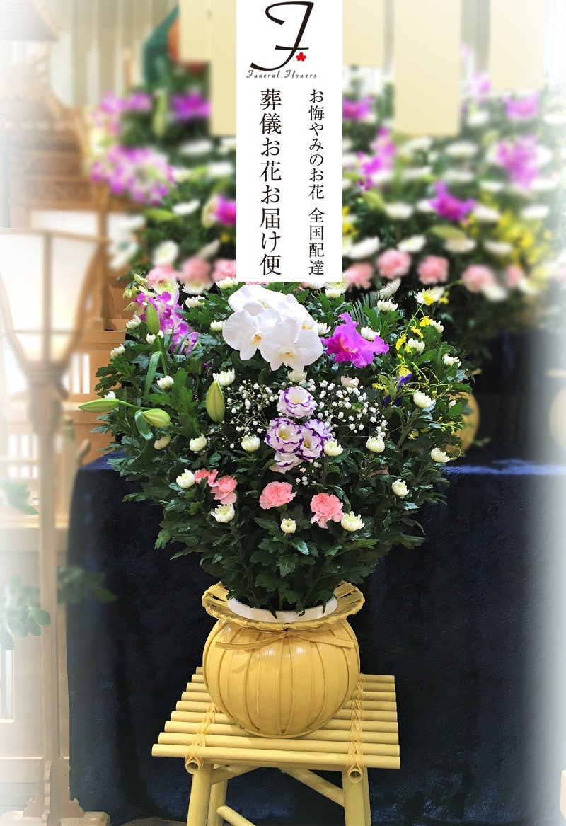 茨城県稲敷市【聖苑香澄】葬儀供花 だるま籠-通夜式届け - 葬儀お花お届け便