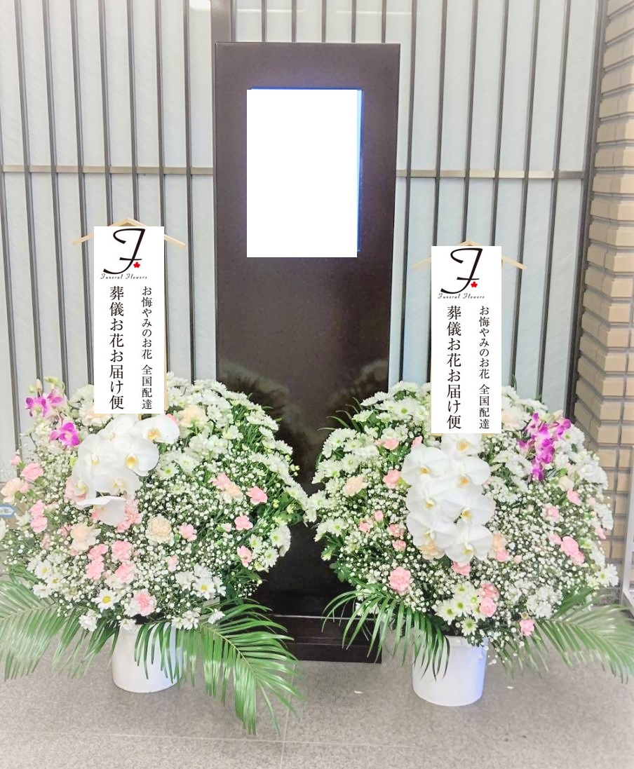 千葉市緑区平山町 千葉市斎場 生花洋花 2基 お通夜届け 葬儀お花お届け便