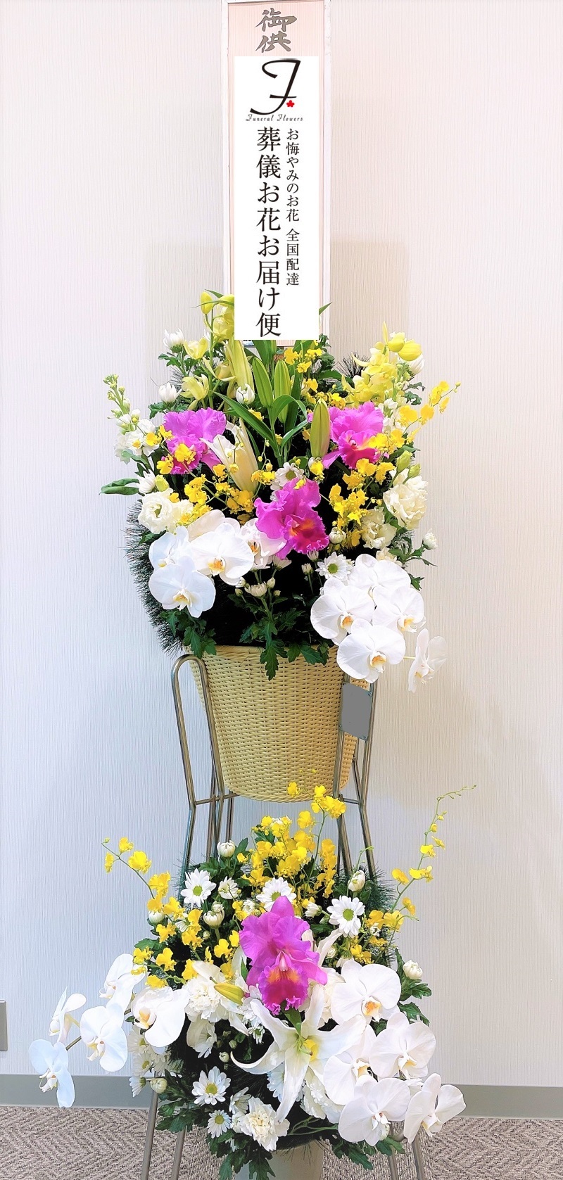 愛知県安城市 愛昇殿レクストの杜 安城 供花 スタンド2段 お通夜届け 葬儀お花お届け便